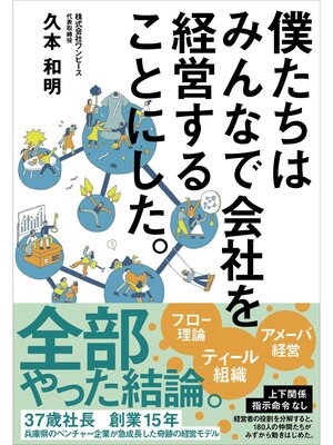 cover image of 僕たちはみんなで会社を経営することにした。
